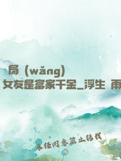 開局網(wǎng)戀女友是富家千金