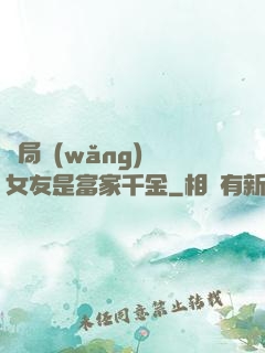 開局網(wǎng)戀女友是富家千金