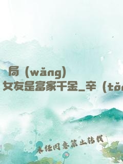 開局網(wǎng)戀女友是富家千金