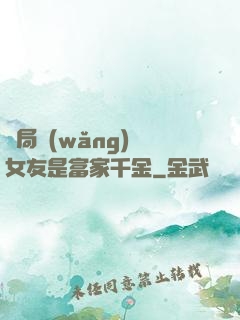 開局網(wǎng)戀女友是富家千金