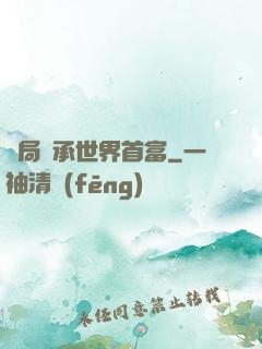 開局繼承世界首富