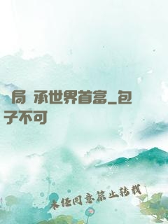 開局繼承世界首富