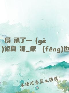 開局繼承了一個(gè)修真門派