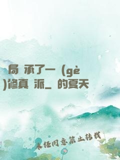 開局繼承了一個(gè)修真門派
