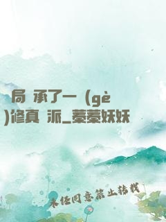 開局繼承了一個(gè)修真門派