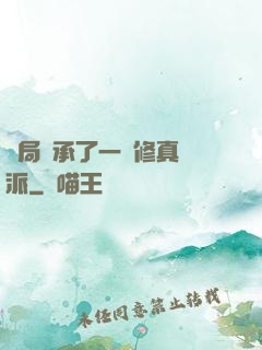 開局繼承了一個修真門派