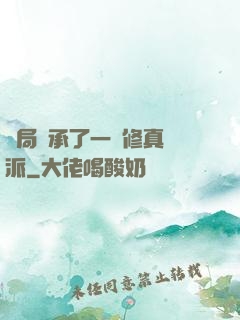開局繼承了一個修真門派