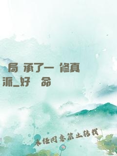 開局繼承了一個修真門派