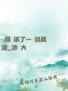 開局繼承了一個修真門派