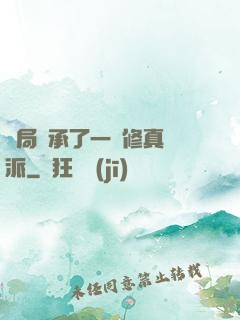 開局繼承了一個修真門派