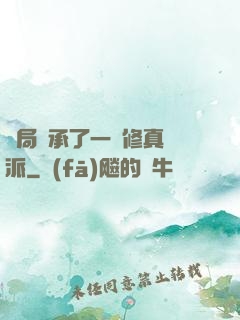 開局繼承了一個修真門派