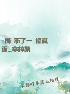 開局繼承了一個修真門派
