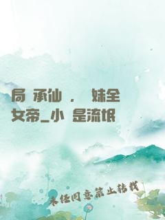 開局繼承仙門，師妹全員女帝