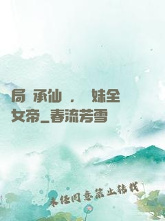 開局繼承仙門，師妹全員女帝