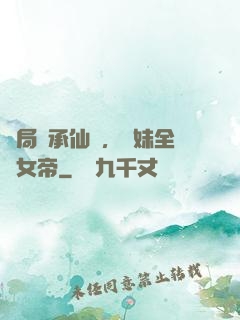 開局繼承仙門，師妹全員女帝