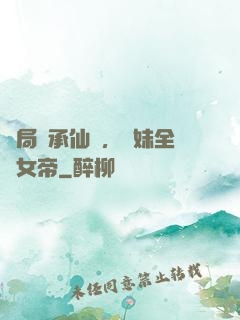 開局繼承仙門，師妹全員女帝