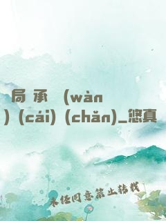 開局繼承億萬(wàn)財(cái)產(chǎn)