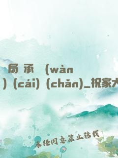 開局繼承億萬(wàn)財(cái)產(chǎn)