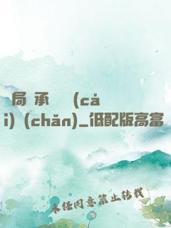 開局繼承億萬財(cái)產(chǎn)
