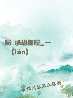開局繼承恐怖屋