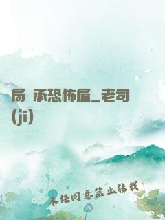 開局繼承恐怖屋