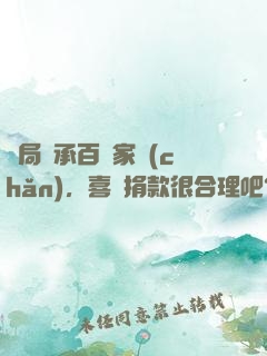 開局繼承百億家產(chǎn)，喜歡捐款很合理吧？