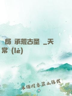 開局繼承荒古圣體
