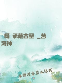 開局繼承荒古圣體