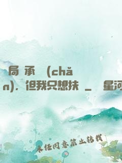 開局繼承遺產(chǎn)，但我只想扶貧