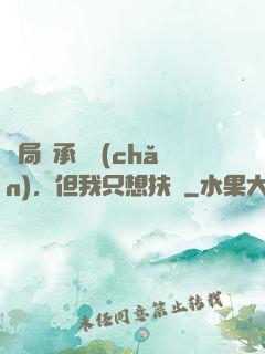 開局繼承遺產(chǎn)，但我只想扶貧