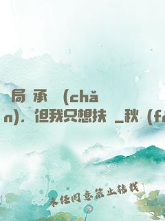 開局繼承遺產(chǎn)，但我只想扶貧