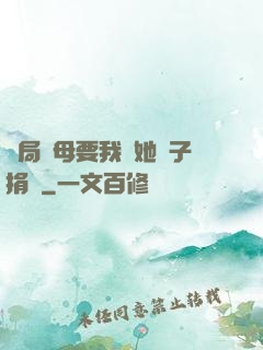 開局繼母要我給她兒子捐腎