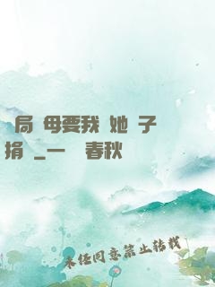開局繼母要我給她兒子捐腎