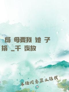 開局繼母要我給她兒子捐腎