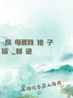 開局繼母要我給她兒子捐腎