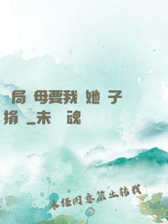 開局繼母要我給她兒子捐腎