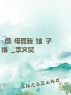 開局繼母要我給她兒子捐腎