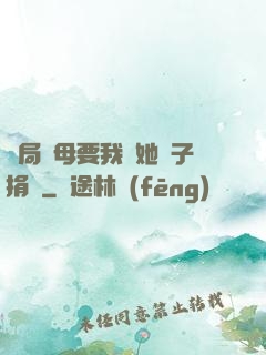 開局繼母要我給她兒子捐腎