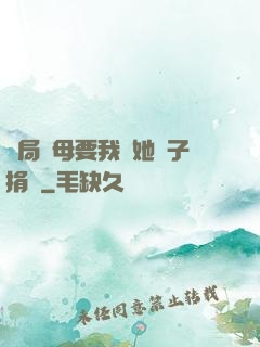開局繼母要我給她兒子捐腎