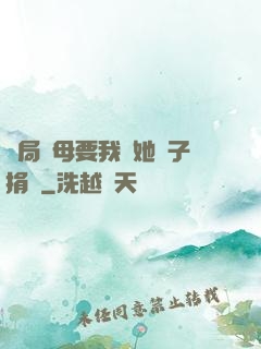 開局繼母要我給她兒子捐腎