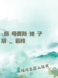 開局繼母要我給她兒子捐腎