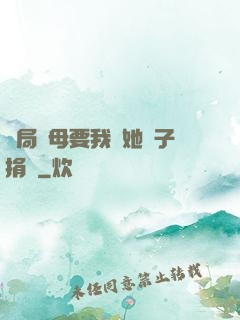 開局繼母要我給她兒子捐腎