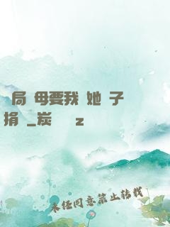 開局繼母要我給她兒子捐腎