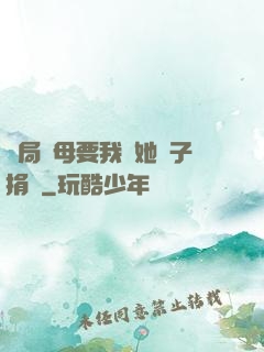 開局繼母要我給她兒子捐腎