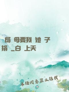 開局繼母要我給她兒子捐腎