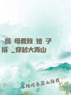開局繼母要我給她兒子捐腎