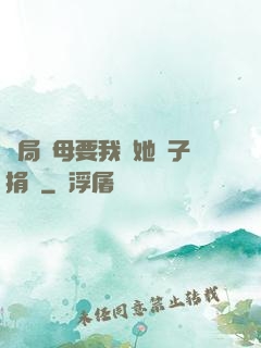開局繼母要我給她兒子捐腎