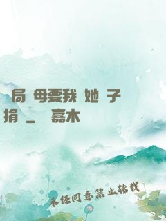 開局繼母要我給她兒子捐腎