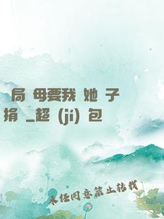 開局繼母要我給她兒子捐腎
