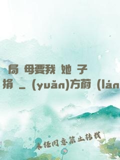 開局繼母要我給她兒子捐腎